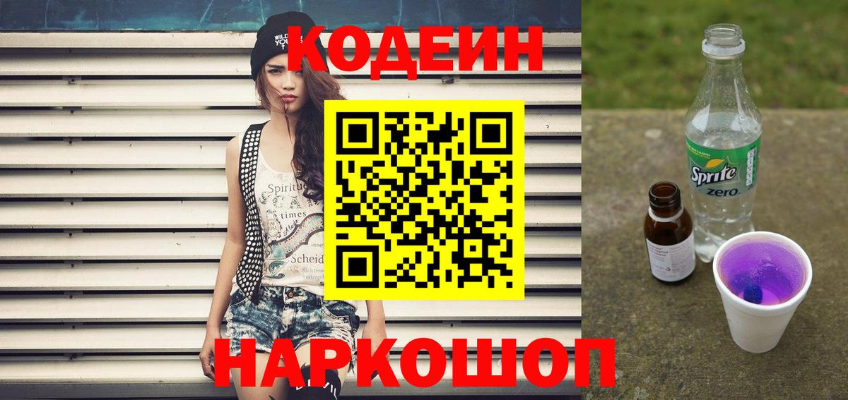 Кодеин напиток Lean (лин) Сосновый Бор