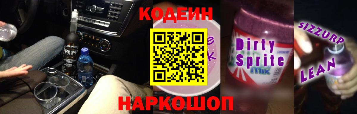 Codein напиток Lean (лин)  Вход с VPN  Кодеин напиток Lean (лин)  Сосновый Бор 